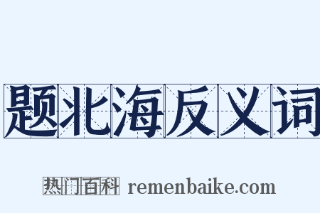 题北海反义词是什么意思的图片